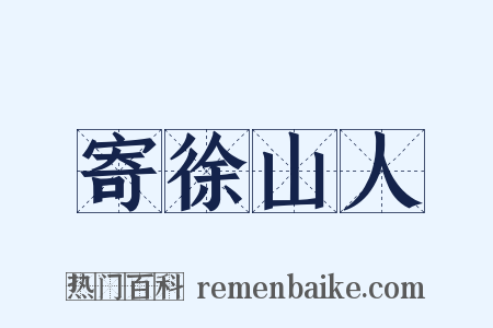 寄徐山人是什么意思的图片